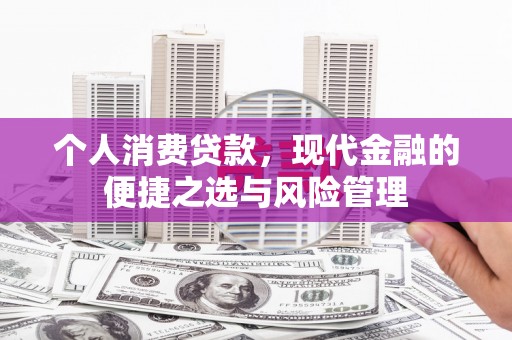 丰都个人消费贷款，现代金融的便捷之选与风险管理