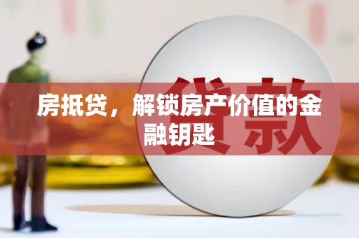 丰都房抵贷，解锁房产价值的金融钥匙