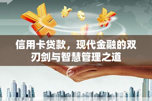 丰都信用卡贷款，现代金融的双刃剑与智慧管理之道