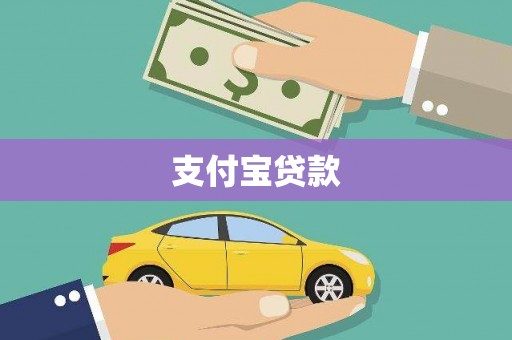 丰都支付宝贷款