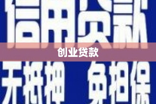 丰都创业贷款