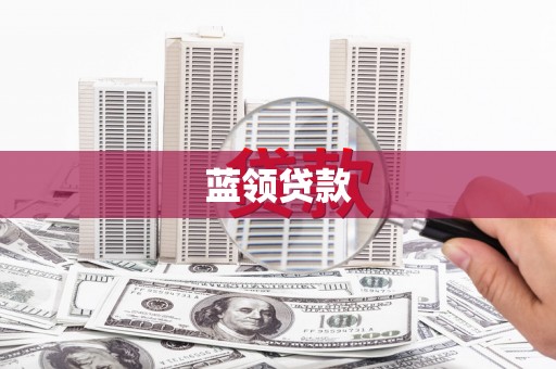 丰都蓝领贷款