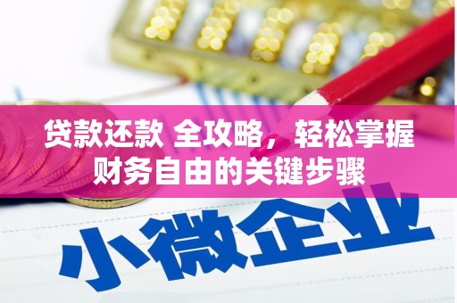 丰都贷款还款 全攻略，轻松掌握财务自由的关键步骤
