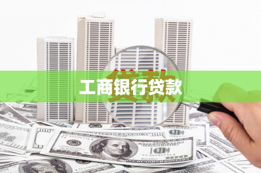 丰都工商银行贷款