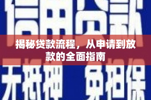 丰都揭秘贷款流程，从申请到放款的全面指南