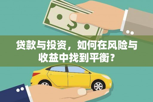 丰都贷款与投资，如何在风险与收益中找到平衡？