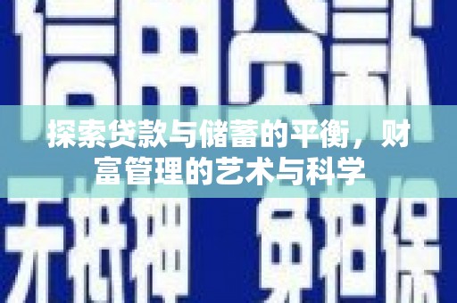 丰都探索贷款与储蓄的平衡，财富管理的艺术与科学