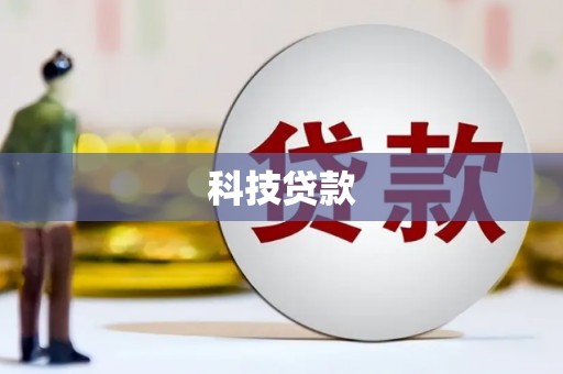 丰都科技贷款