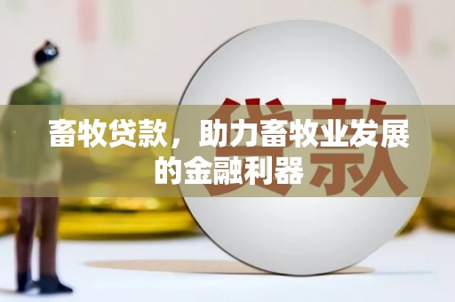 丰都畜牧贷款，助力畜牧业发展的金融利器