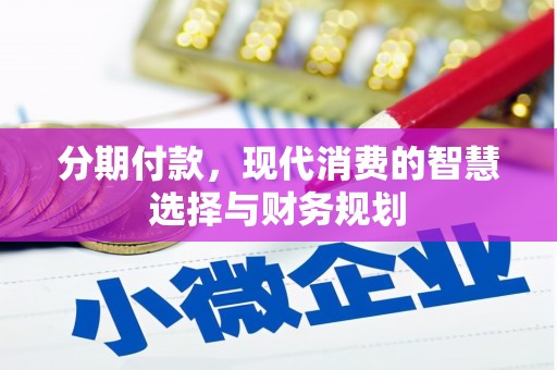 丰都分期付款，现代消费的智慧选择与财务规划