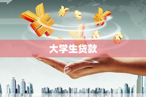 丰都大学生贷款