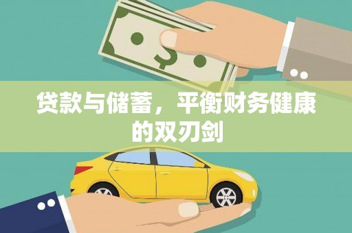 丰都贷款与储蓄，平衡财务健康的双刃剑