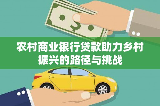 丰都农村商业银行贷款助力乡村振兴的路径与挑战