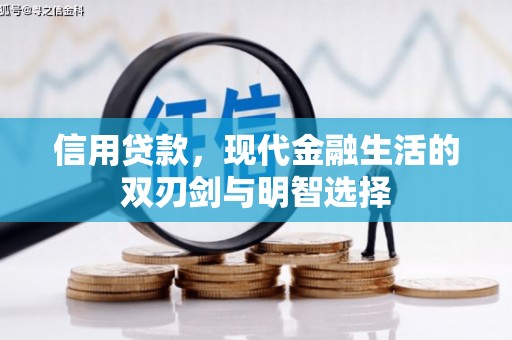 丰都信用贷款，现代金融生活的双刃剑与明智选择