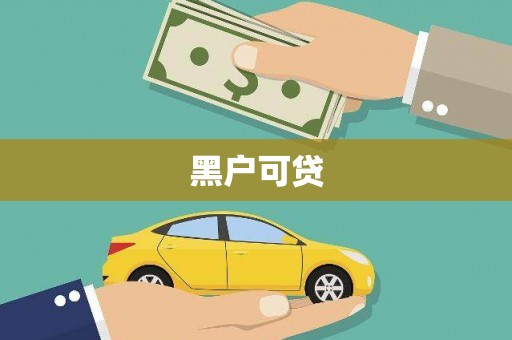 丰都黑户可贷