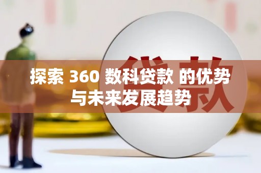 丰都探索 360 数科贷款 的优势与未来发展趋势
