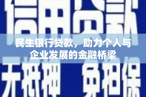 丰都民生银行贷款，助力个人与企业发展的金融桥梁