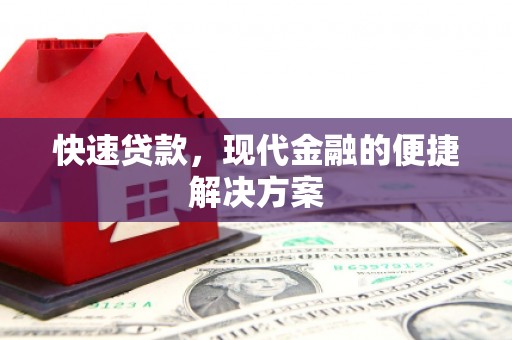 丰都快速贷款，现代金融的便捷解决方案