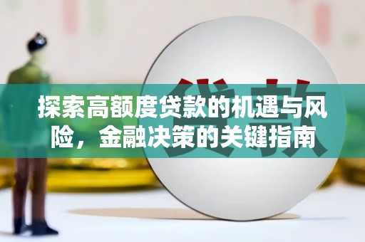 丰都探索高额度贷款的机遇与风险，金融决策的关键指南
