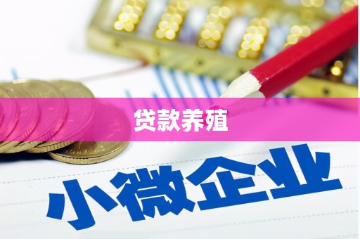 丰都贷款养殖