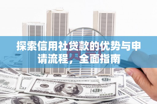 丰都探索信用社贷款的优势与申请流程，全面指南
