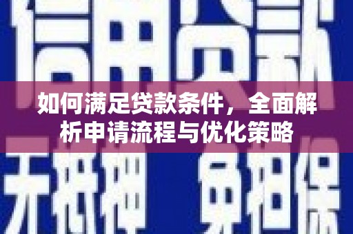 丰都如何满足贷款条件，全面解析申请流程与优化策略