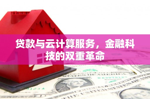 丰都贷款与云计算服务，金融科技的双重革命