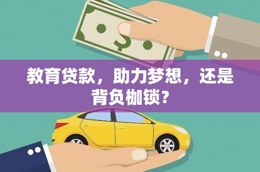 丰都教育贷款，助力梦想，还是背负枷锁？