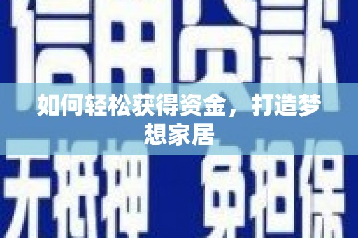 丰都如何轻松获得资金，打造梦想家居