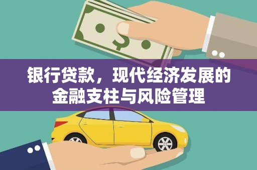 丰都银行贷款，现代经济发展的金融支柱与风险管理