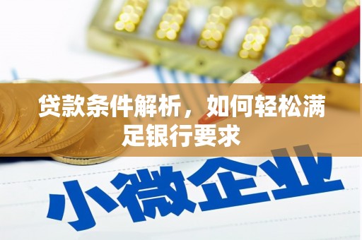 丰都贷款条件解析，如何轻松满足银行要求