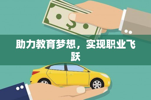 丰都助力教育梦想，实现职业飞跃