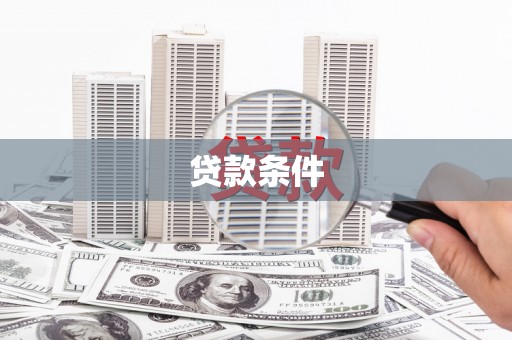 丰都贷款条件