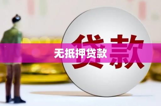 丰都无抵押贷款