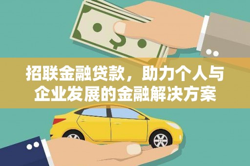 丰都招联金融贷款，助力个人与企业发展的金融解决方案
