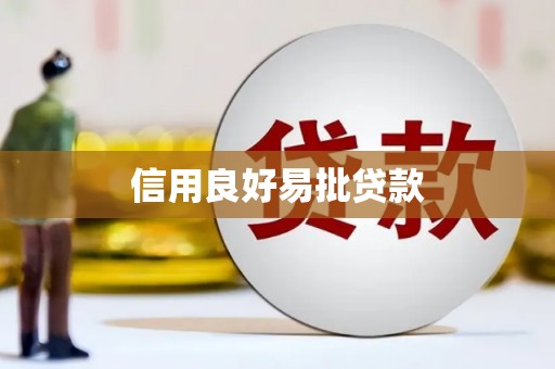 丰都信用良好易批贷款