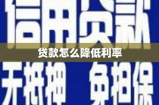 丰都贷款怎么降低利率