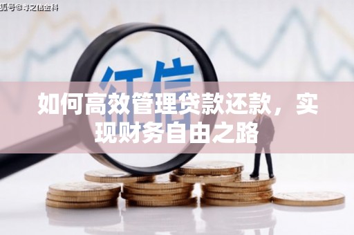 丰都如何高效管理贷款还款，实现财务自由之路