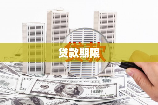 丰都贷款期限