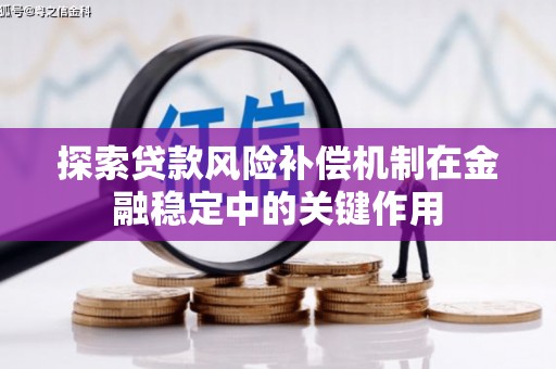 丰都探索贷款风险补偿机制在金融稳定中的关键作用