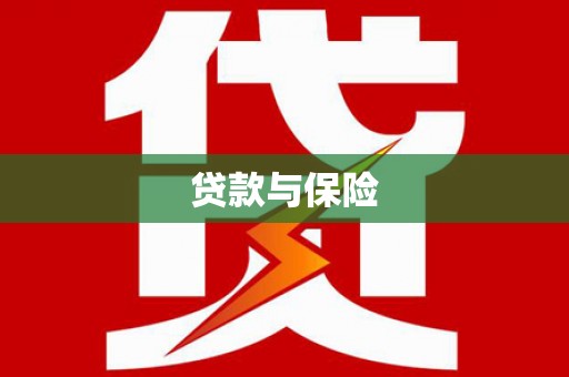 丰都贷款与保险