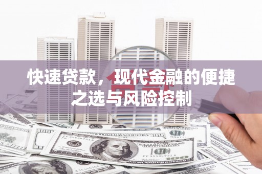 丰都快速贷款，现代金融的便捷之选与风险控制