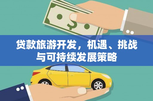 丰都贷款旅游开发，机遇、挑战与可持续发展策略