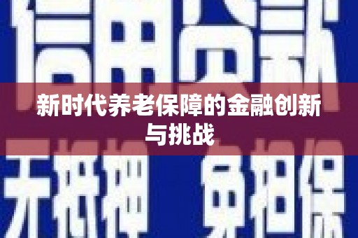 丰都新时代养老保障的金融创新与挑战