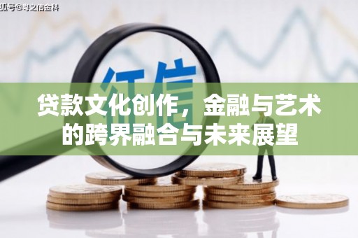 丰都贷款文化创作，金融与艺术的跨界融合与未来展望