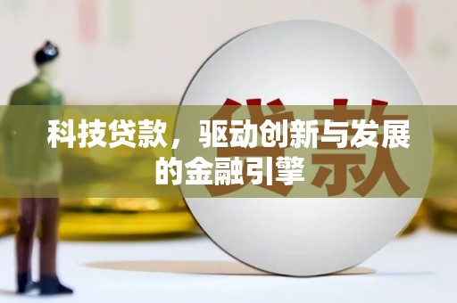 丰都科技贷款，驱动创新与发展的金融引擎