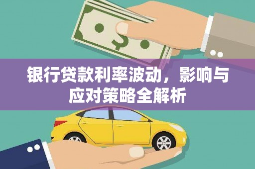 丰都银行贷款利率波动，影响与应对策略全解析
