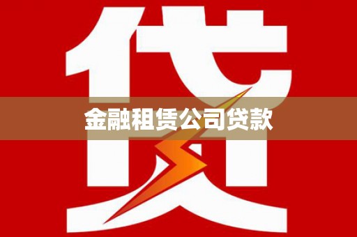 丰都金融租赁公司贷款