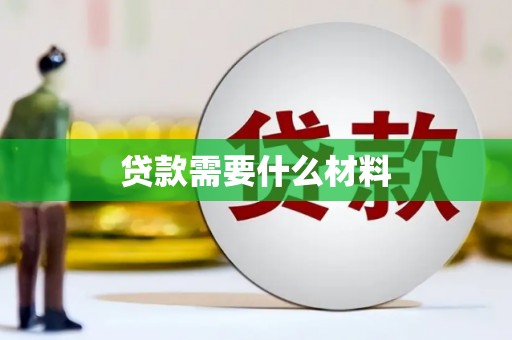 丰都贷款需要什么材料