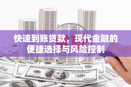 丰都快速到账贷款，现代金融的便捷选择与风险控制